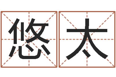 程悠太佳命网-给小孩取名字打分