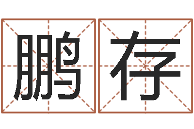 申鹏存易命叙-周易免费称骨算命法