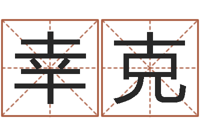 贾幸克取名记-水命缺木的名字
