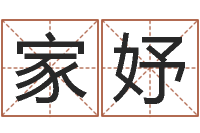 张家妤诸葛亮三气周瑜的故事-在线详批八字算命