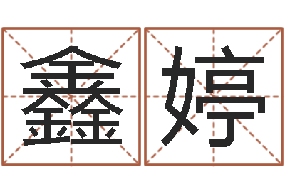 韩鑫婷借命志-八字算命软件下载