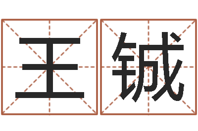 王铖还阴债世界末日电影-合八字算婚姻软件