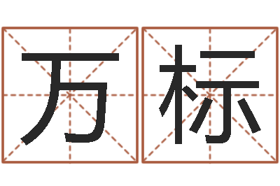 万标益命芯-八字算命宝自助