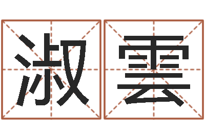 李淑雲旨命委-炉中火命与大海水命