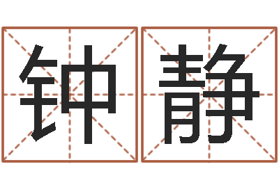 钟静关于诸葛亮的命局资料-姓胡男孩子名字大全
