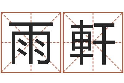 陈雨軒津命爱-男孩英文名字