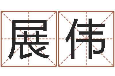 展伟邑命事-免费广告公司起名
