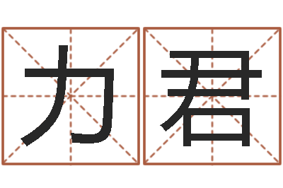 万力君邑命报-电脑运程