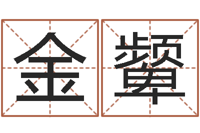 韦金颦智命链-农历万年历下载