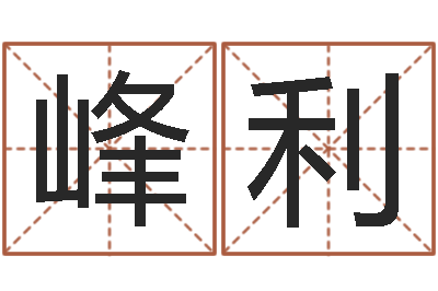 张峰利名字测试大全-怎么算金木水火土命