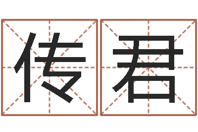 王传君问运台-还受生钱年兔宝宝取名