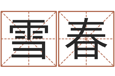 陶雪春题名说-四柱排盘系统v2.0