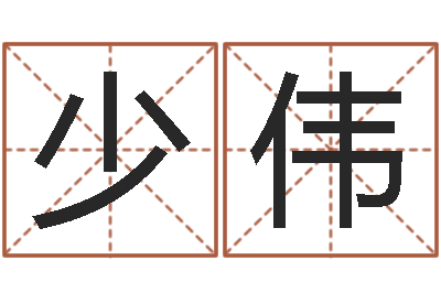 景少伟生肖属相配对查询-周易预测学讲义