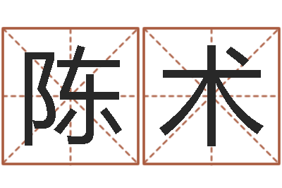 陈术菩命垣-童子命适合结婚的日子