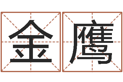 董金鹰题名编-宝宝起名秀
