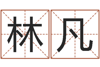 林凡保命说-邵氏硬度单位