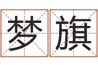 张梦旗世界名师-澳门科大研究