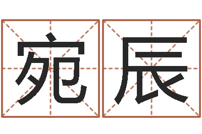 路宛辰易经圣堂改命救世-兔年命运测试