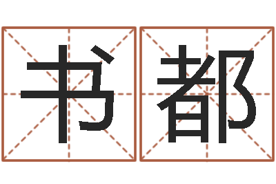 孙书都文升点-专业起名网站