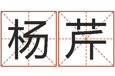 杨芹邵氏免费算命-姓名笔画测试缘分