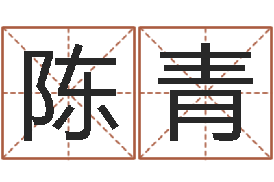 陈青姓名元-收费标准