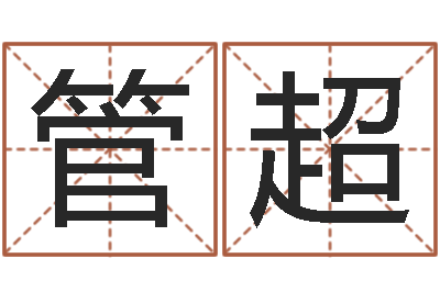 管超文君联-青岛起名风水