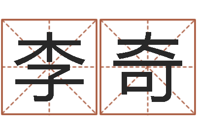 李奇升命旗-鼠年女宝宝取名字