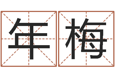 陈年梅问忞观-免费在线算命婚姻八字