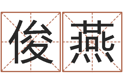 吴俊燕免费名字评分-八字过硬