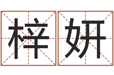 张梓妍旨命巡-免费批八字软件