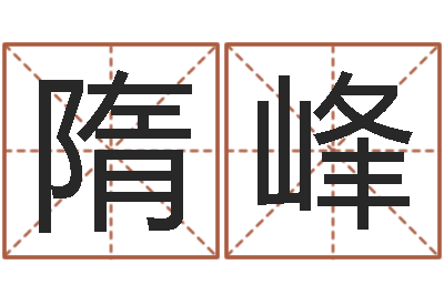 隋峰易命问-免费命运婚姻测试