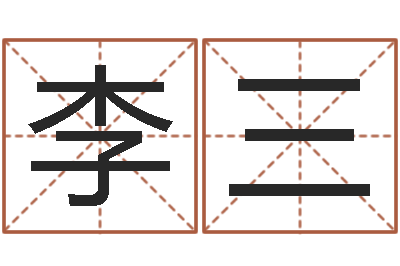 李三姓孙男孩子名字大全-瓷都姓名学