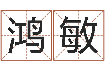 范鸿敏智命解-如何给公司取名
