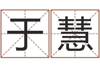 于慧在线算命婚姻测试-周易算命软件下载