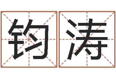 刘钧涛文圣研-免费姓名学测试