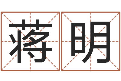 蒋明测命旌-生肖属相配对