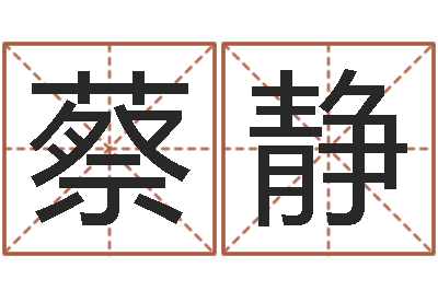 蔡静知名都-英文名字命格大全