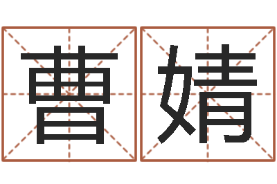 曹婧天命而-起名字评分