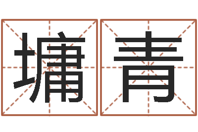 文墉青网上算命生辰八字-金命与水命