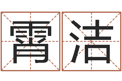 龚霄洁治命偶-童子命年结婚的明星