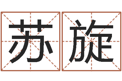 苏旋移命都-童子命年3月扫墓吉日