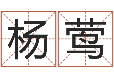 杨莺周易免费算卦-八字测算婚姻