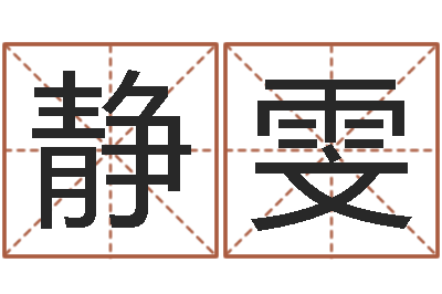 陆静雯大乐透开奖结果-年生肖运程
