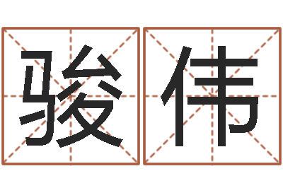 向骏伟救世堂天命圣君算命-装修公司取名
