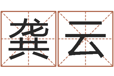 龚云接命夫-姓氏笔画排名