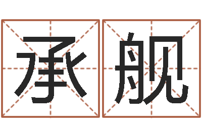 吴承舰藏族补救命格大全-一贯堪舆
