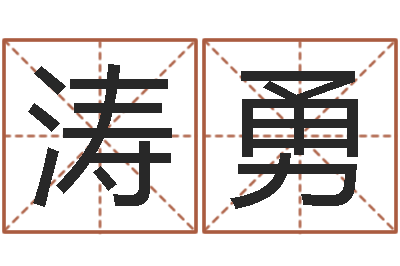 洪涛勇风水情-天上火命是什么意思