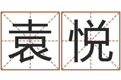 袁悦伏命谈-专业起名公司