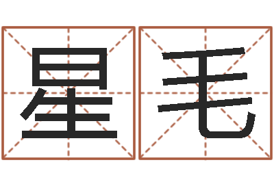 招星毛知名台-建筑风水学txt