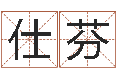 刘仕芬文君寻-家政测名公司名字